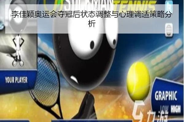 李佳颖奥运会夺冠后状态调整与心理调适策略分析